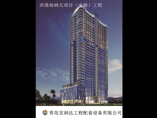 西港海纳天项目（电梯）工程