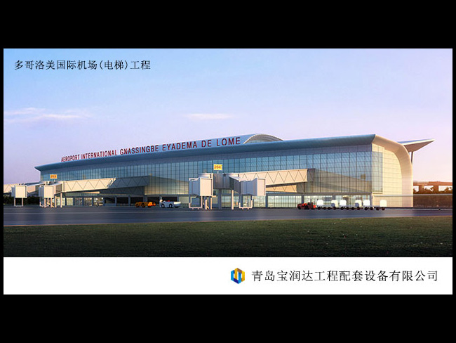 多哥洛美国际机场（电梯）工程