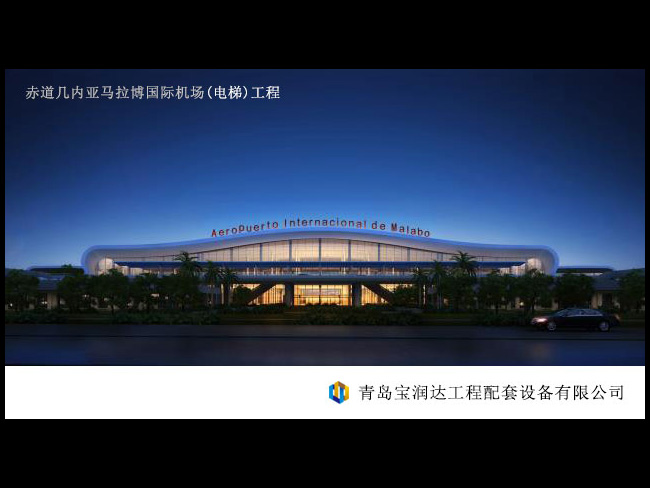 赤道几内亚马拉博国际机场（电梯）工程