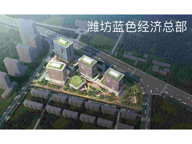 潍坊蓝色经济总部