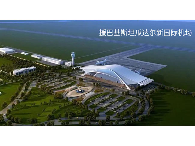 援巴基斯坦瓜达尔新国际机场
